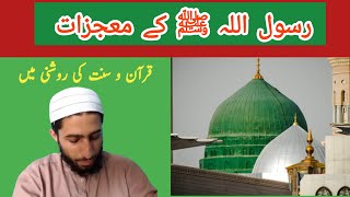 Miracles of Prophet Muhammad ﷺ  Mojzat e RasoolRabi ul AwalMilad ul Nabifaizanakhtarn5f [upl. by Westbrooke]