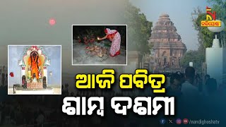 Holy Samba Dashami will be celebrated today across Odisha  Nandighosha TV [upl. by Yard]