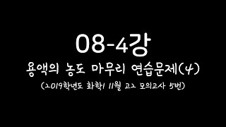 화학110분화학화학인강 084강 용액의 농도 마무리 연습문제4 2019학년도 화학1 11월 고2 모의고사 5번 [upl. by Mohandas]