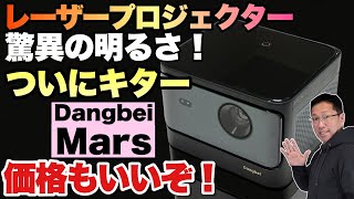 【とてつもない】驚くべき明るさのレーザープロジェクター「 Dangbei Mars」をレビューします。驚愕の明るさで12万円程度とは。しかもOS入りで気楽に使えます [upl. by Ifen617]