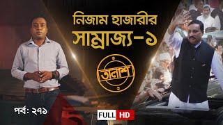 নিজাম হাজারীর সাম্রাজ্য১  তালাশ পর্ব ২৭১  Taalash  EP 271  Independent TV Investigation  ITV [upl. by Redan]