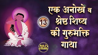 भाग  13  एक अनोखे व श्रेष्ठ शिष्य की गुरुभक्ति गाथा  HD  MangalmayDigital  Milarepa Prasang [upl. by Anson]