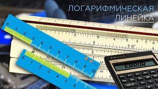 107 КАК ПОЛЬЗОВАТЬСЯ ЛОГАРИФМИЧЕСКОЙ ЛИНЕЙКОЙ [upl. by Erickson]