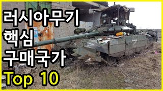 호구된건가요 실체가 확인된 러시아무기를 10년 간 가장 많이 구매한 국가 Top 10 [upl. by Zorina904]