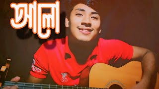 আলো  alo  imran mahmudul  poni chakma  cover by bayazed hasan  bangla romantic song [upl. by Nawyt]