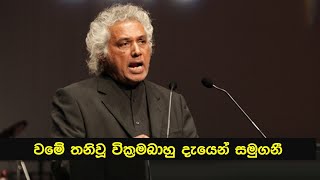 අද සමුගත් වමේ ප්‍රාඥයා The left philosopher who left today [upl. by Oab206]