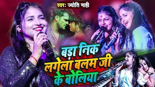 बड़ा निक लगेला बलम जी के बोलिया Jyoti mahi Saloni Pandey Bara nik lage balam ji ke boliya [upl. by Aicinad]