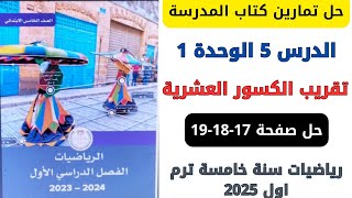 حل كتاب المدرسة تقريب الكسور العشرية صفحة 171819 رياضيات سنة خامسة ترم اول 2025 [upl. by Suollecram]