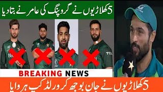 Muhammad Amir reveals 5 players names involved in grouping  shaheen afridi Ban [upl. by Hertha943]