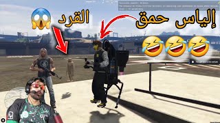 الياس المالكي و Vodka والقرد 🐒 خالقينها عاود 🤣🤣 Ilyasselmaliki Gta rp [upl. by Naujal]