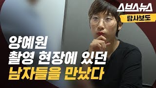 양예원 씨 촬영 현장에 있던 남자들을 만나보았다 [upl. by Johnstone]