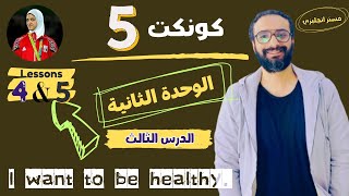 شرح منهج كونكت للصف الخامس الترم الأول  الوحدة الثانية الدرس 4 amp 5  أبسط شرح من مستر انجليزي [upl. by Ahsiyk519]