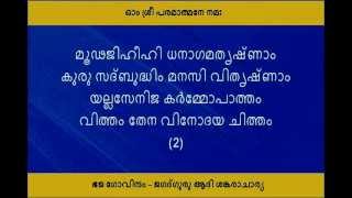 Bhaja Govindam by Jagad Guru Adi Shankaracharya with Lyrics in Malayalam [upl. by Sirahs834]