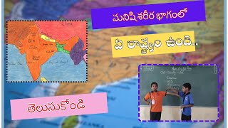 మనిషి శరీర భాగంలో ఏ రాష్ట్రం ఉంది తెలుసుకోండి [upl. by Ahsea]