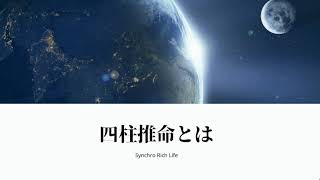 四柱推命とはどんな占い？＜四柱推命無料講座1話＞ [upl. by Weyermann]