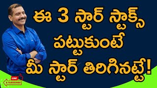 ఇన్వెస్ట్‌మెంట్‌ స్టార్స్‌ ఈ స్టాక్స్ మీ స్టార్‌ను తిప్పేసే సత్తా ఉన్న 3 స్టాక్స్ Amperayani seshu [upl. by Supen786]