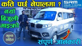 नेपालमा नयाँ बिजुली माइक्रो  संपुर्ण जानकारी सहित II SRM Micro Van In Nepal 2024 IIJankari Kendra [upl. by Tacita763]