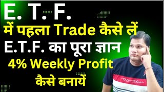 ETF में पहला Trade कैसे लें  4 Weekly Profit कैसे बनायें  ETF Basics Explained  ETF trading [upl. by Anar]