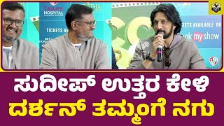 ಸುದೀಪ್ ಉತ್ತರ ಕೇಳಿ ದರ್ಶನ್ ತಮ್ಮಂಗೆ ನಗು  Sudeep Darshan Brother Dinakar Thoogudeepa  KCC Season 4 [upl. by Cuthbertson204]