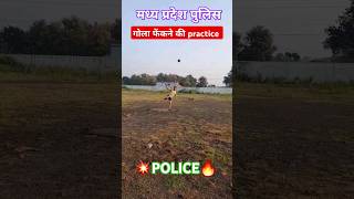 गोला फेंक shotput golafekpractise shotputexercise mppolicebharatgolafek army armylover police [upl. by Socin65]