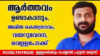 ആർത്തവം ഉണ്ടാകാൻ അമിത രക്തസ്രാവം വെള്ളപോക്ക് എങ്ങനെ പരിഹരിക്കാം Remedy for Irregular Periods [upl. by Tarrel]