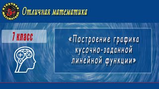 7 класс quotПостроение графика кусочнозаданной линейной функции quot [upl. by Barling]