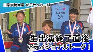 インカレ初優勝！山梨学院大学女子サッカー部とアディショナルトーク！ [upl. by Anwahsed]