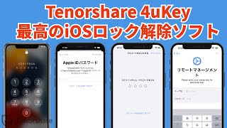 【2022最新】Tenorshare 4uKey：最高のiPhoneiPadロック解除ソフト [upl. by Janot604]