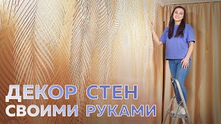 КАК СДЕЛАТЬ КРУТУЮ СТЕНУ Декоративная штукатурка от А до Я своими руками [upl. by Zavala795]