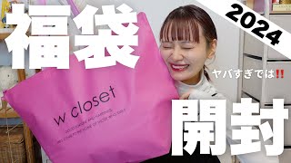 【福袋2024】キターーー！！w closetの福袋開封するぞーー！！こりゃ過去１更新です🔥【HAPPY BAG】 [upl. by Lsiel]