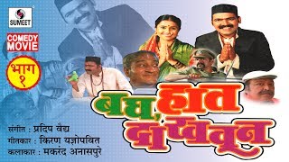 Bagh Haat Dakhaun  Comedy Marathi Film  Part 1  Makrand Anaspure  Sumeet Music [upl. by Stanleigh]