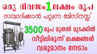 3500 രൂപയുടെ മെഷിൻ വാങ്ങി ലക്ഷങ്ങൾ സമ്പാദിക്കാവുന്ന ബിസിനസ്സ്  High profit business ideas Malayalam [upl. by Lang45]