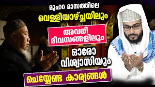 മുഹറത്തിലെ വെള്ളിയാഴ്ച്ചയിലും അവധി ദിവസങ്ങളിലും ഓരോ വിശ്വാസിയും ചെയ്യേണ്ട കാര്യങ്ങൾ muharram friday [upl. by Gnurt]