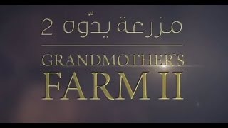 برومو مزرعة يدوه الجزء الثاني  Grandmothers Farm P2 Official Trailer [upl. by Giacobo]