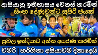 ආසියාවම දිනූ අපේ කෙල්ලෝ  womens asia cup final highlights  sl womens vs ind womens asia cup final [upl. by Nepets165]