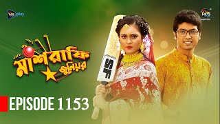 Mashrafe Junior  মাশরাফি জুনিয়র  EP 1153  Golam Farida Chonda  Sazzad Shuman  DeeptoTV [upl. by Gagliano]