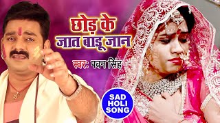 Pawan Singh का रुला देने वाला होली गीत  Chhod Ke Jaat Badu Jaan  Bhojpuri Holi Song 2023 [upl. by Dewitt]