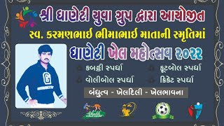 DHANETI YUVA GROUP AAYOJIT KHELMAHOTSAV 2022 SANMAN SAMAROH ATVGUJARATI LIVE CRICKET DHANETI [upl. by Buffy]