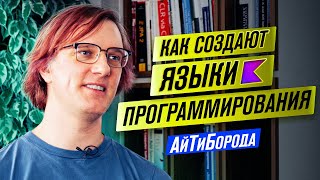 Языки программирования ПОД КАПОТОМ  LLVM YACC и Bison  Крёстный отец Kotlin  Дмитрий Жемеров [upl. by Aronael]