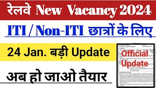 रेलवे New Vacancy 2024  ITI NonITI छात्रों के लिए  24 Jan  बड़ी Update [upl. by Collum3]