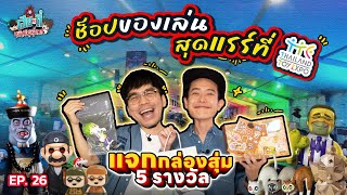 ตะลุยช็อป Thailand Toy Expo 2024 ของเล่น อาร์ตทอยแรร์ ๆ เพียบ  เฮียกับตี๋หนีเมียเที่ยว EP26 [upl. by Lenette]