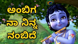 ಅಂಬಿಗ ನಾ ನಿನ್ನ ನಂಬಿದೆ ll Ambiga Na Ninna Nambide With Lyrics [upl. by Bryce]