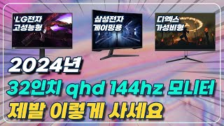 2024년 32인치 qhd 144hz 모니터 라인업 총정리 및 구매가이드 그냥 이거 사세요삼성전자 LG 32인치 모니터 추천 32인치 QHD 추천 울트라기어 오디세이 [upl. by Cirillo869]