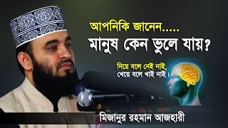 মানুষ ভুলে যায় কেন। Mizanur Rahman Azhari। Islamic Short Waz [upl. by Nixie969]