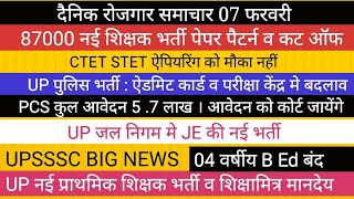 87000 नई शिक्षक भर्ती आ गई II पुलिस कांस्टेबल भर्ती मे बदलाव UPSSSC से नई भर्ती UPPSC BPSC प्राथमिक [upl. by Letnuahc183]