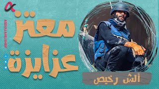 ألش رخيص  معتز عزايزة  الموسم الثاني [upl. by Alison360]