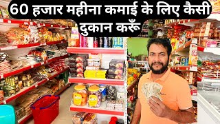 किराना की दुकान पे 60000 कमाई कैसे करें  Kirana Store  New Kirana Store Sale Sixty Thousand [upl. by Maisie]