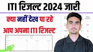 iti result 2024  ITI रिजल्ट 2024 जारी  iti result problem [upl. by Alissa]