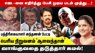 ’ஆளவந்தான்’ இப்போது ஹிட் அடிக்கலாம் ’முத்து’ எப்போதும் ஹிட்  RS Anthanan Interview  bwtamil360 [upl. by Navoj]