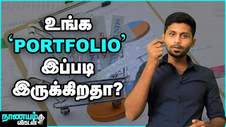 Portfolio Management  வகைகளும் சில டிப்ஸ்களும் [upl. by Avehs221]